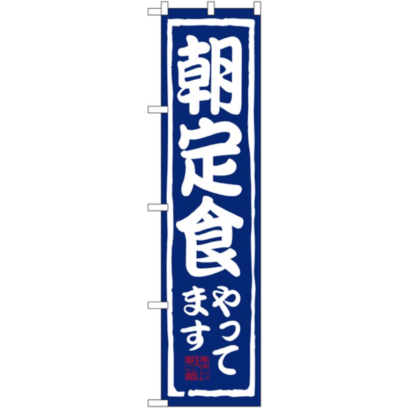 [N] 朝定食やってます スマートのぼり No.22124 P・O・Pプロダクツ