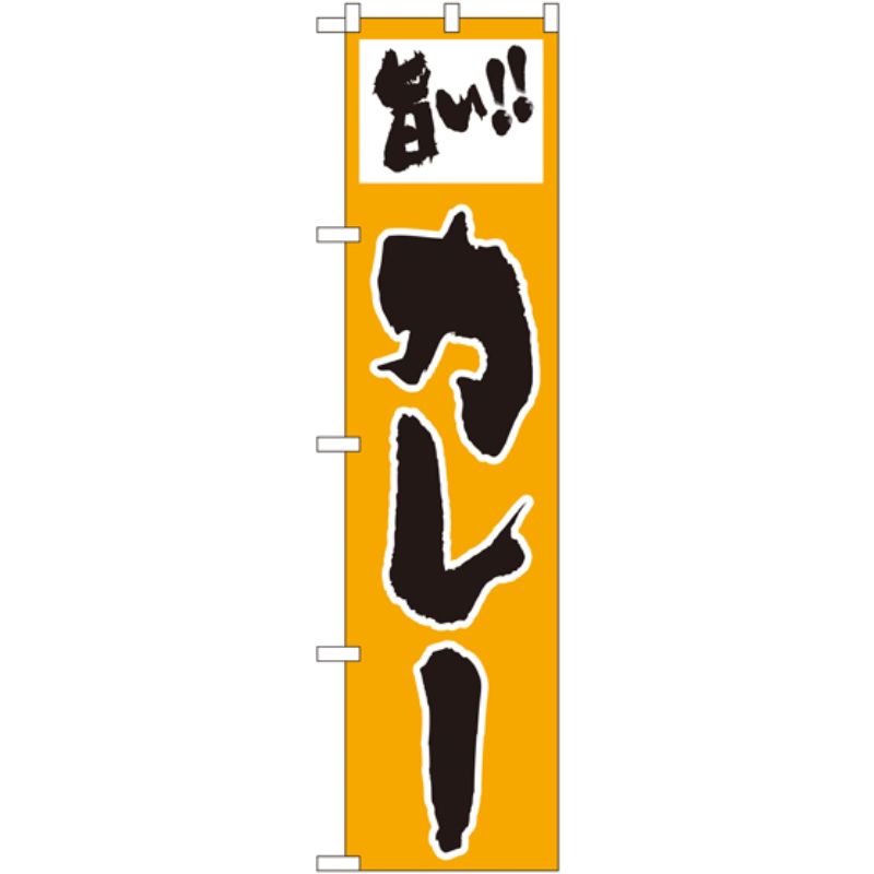 [N] 旨い！！ カレー スマートのぼり No.22126 P・O・Pプロダクツ