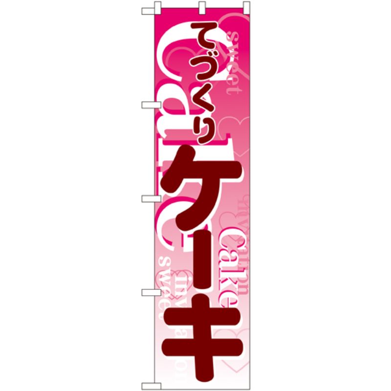 [N] てづくりケーキ スマートのぼり No.22135 P・O・Pプロダクツ