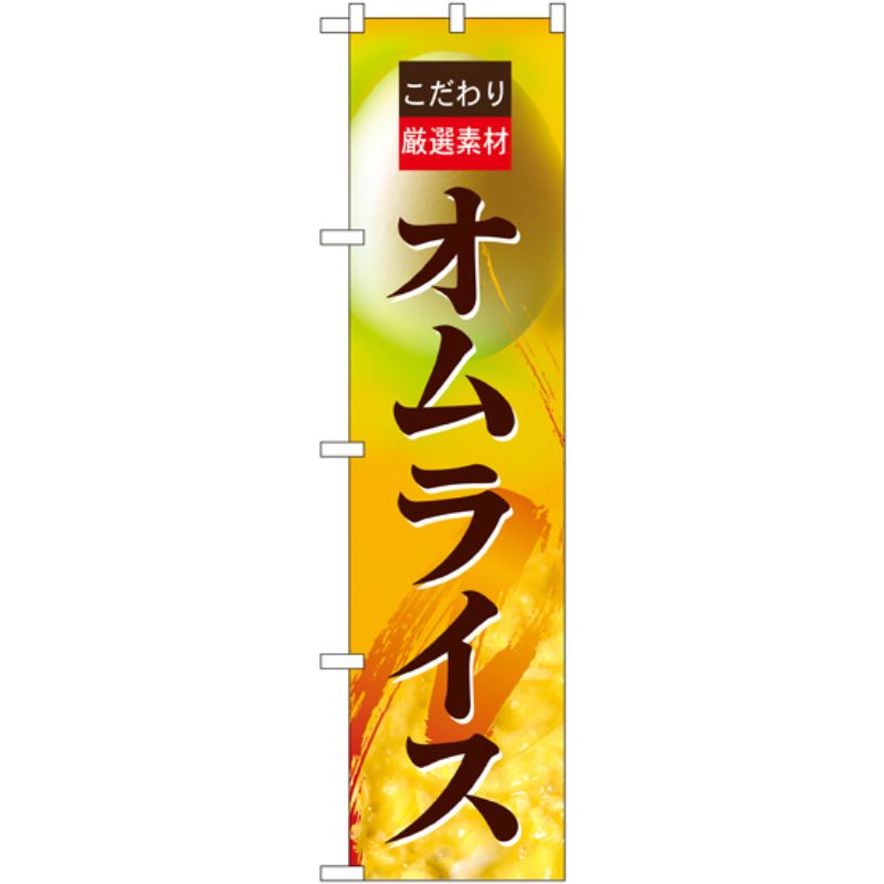 [N] 厳選素材 オムライス スマートのぼり No.22136 P・O・Pプロダクツ