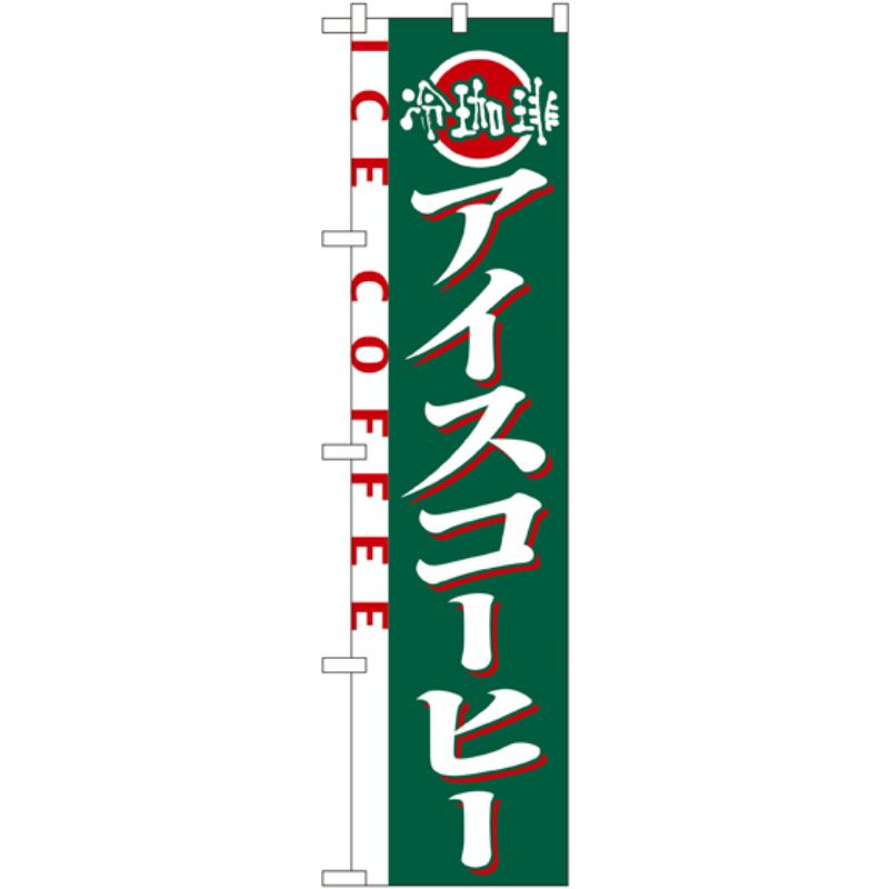 [N] アイスコーヒー スマートのぼり No.22138 P・O・Pプロダクツ
