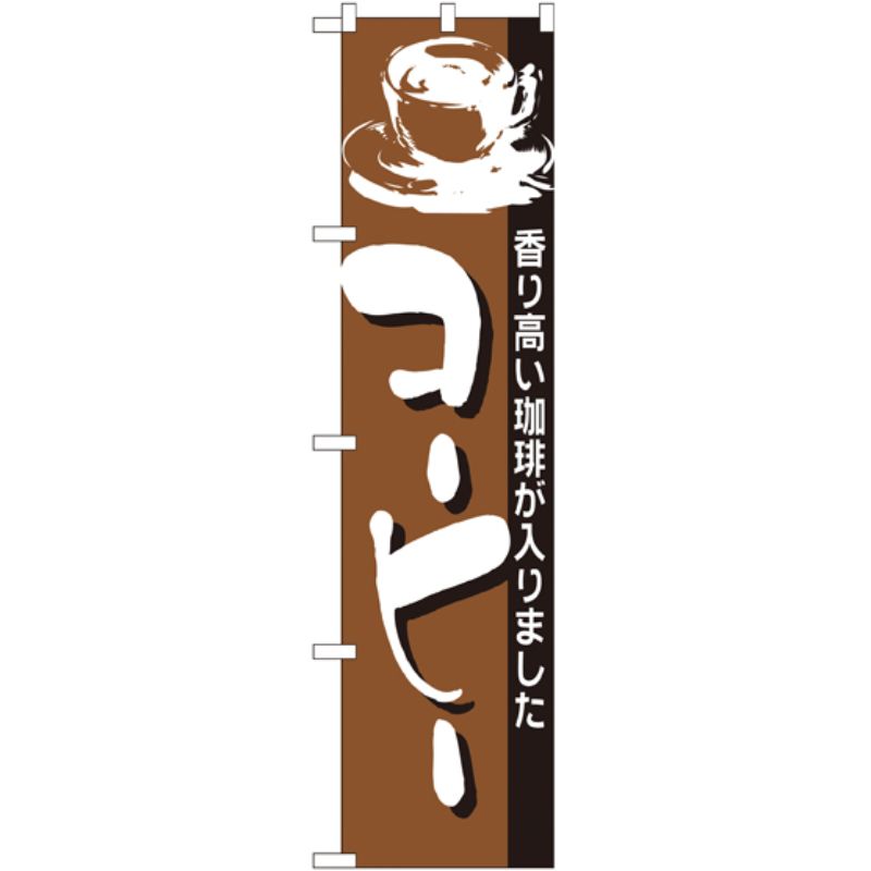 [N] コーヒー スマートのぼり No.22141 P・O・Pプロダクツ