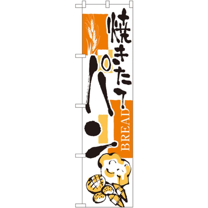 [N] 焼きたてパン スマートのぼり No.22142 P・O・Pプロダクツ