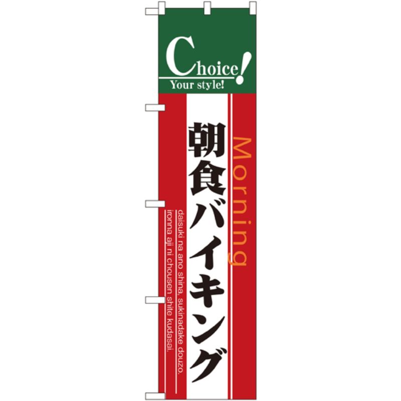 [N] 朝食バイキング スマートのぼり No.22144 P・O・Pプロダクツ