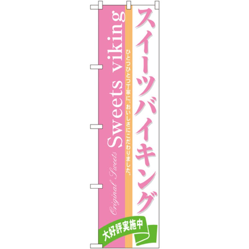 [N] スイーツバイキング スマートのぼり No.22146 P・O・Pプロダクツ