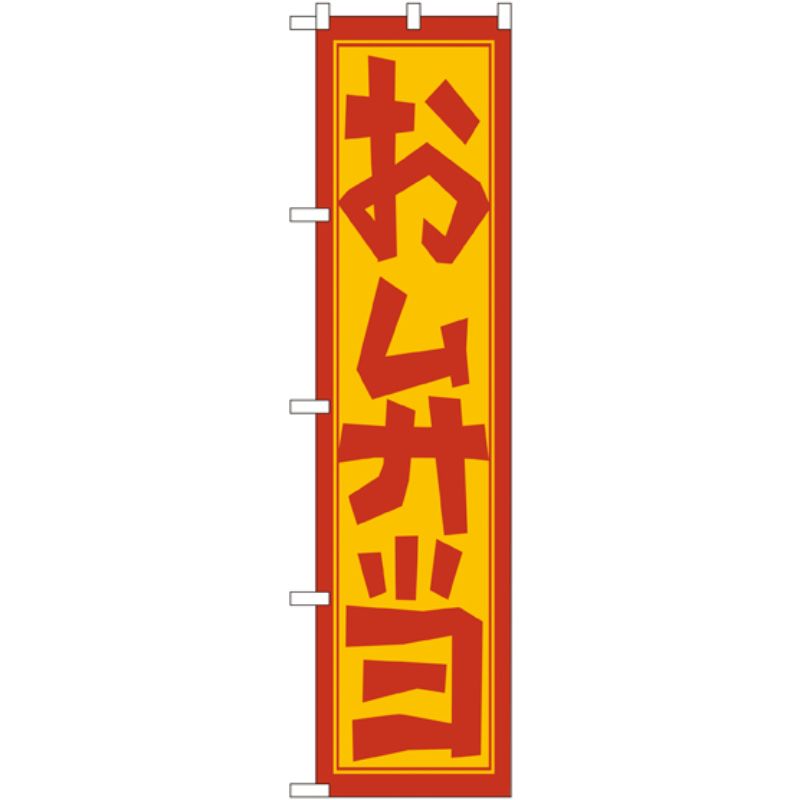 [N] お弁当 スマートのぼり No.22150 P・O・Pプロダクツ