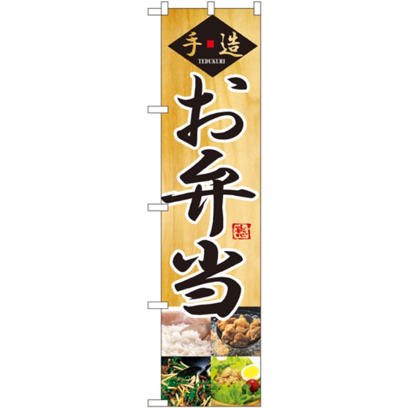 [N] 手造 お弁当 スマートのぼり No.22151 P・O・Pプロダクツ