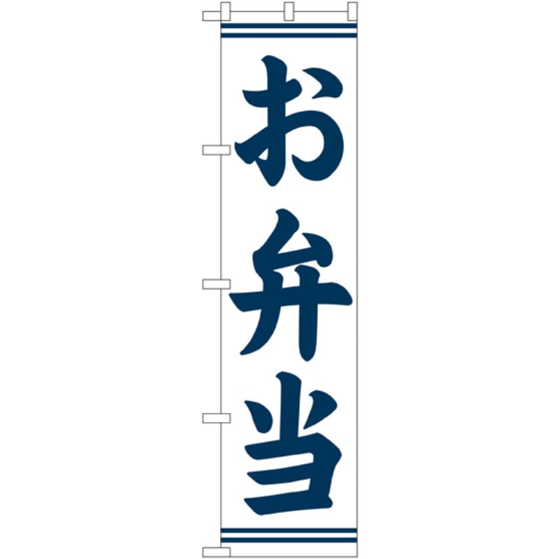 [N] お弁当 (紺字) スマートのぼり No.22152 P・O・Pプロダクツ