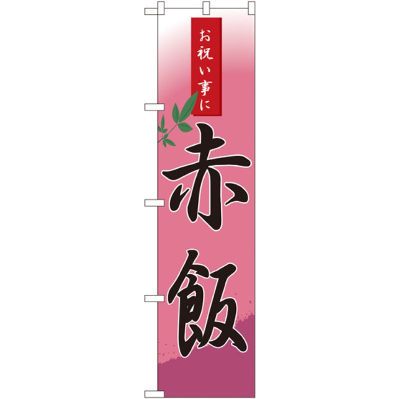 [N] 赤飯 スマートのぼり No.22154 P・O・Pプロダクツ