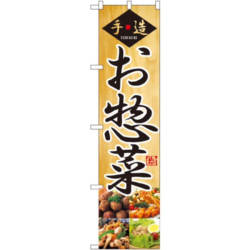 [N] 手造 お惣菜 スマートのぼり No.22157 P・O・Pプロダクツ