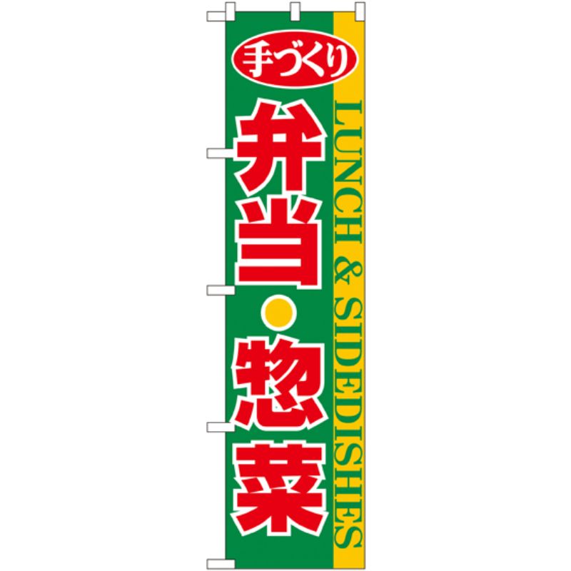 [N] 弁当・惣菜 スマートのぼり No.22158 P・O・Pプロダクツ