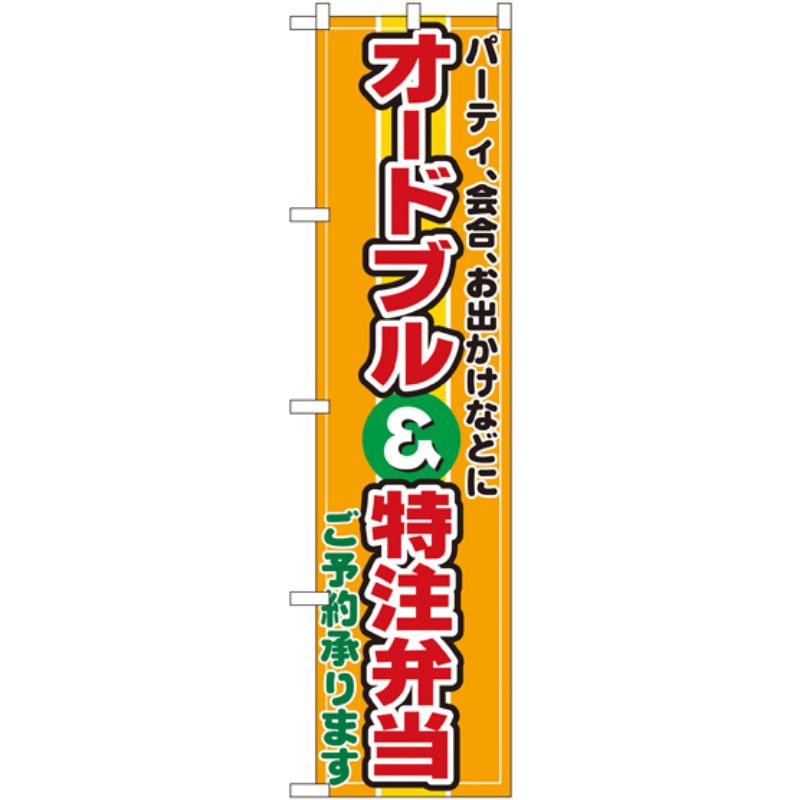 [N] オードブル＆特注弁当 スマートのぼり No.22159 P・O・Pプロダクツ