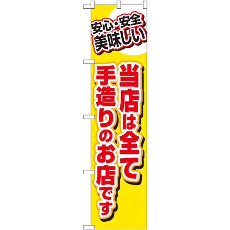 [N] 当店は全て手造りのお店です スマートのぼり No.22162 P・O・Pプロダクツ