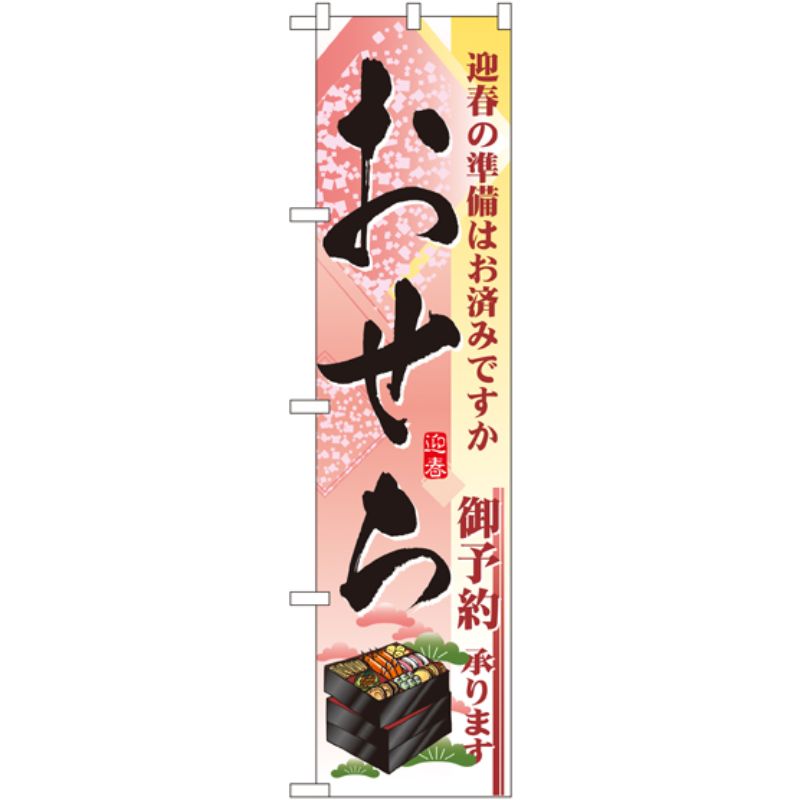 [N] おせち スマートのぼり No.22165 P・O・Pプロダクツ