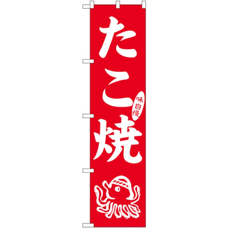 [N] 味自慢 たこ焼 スマートのぼり No.22168 P・O・Pプロダクツ