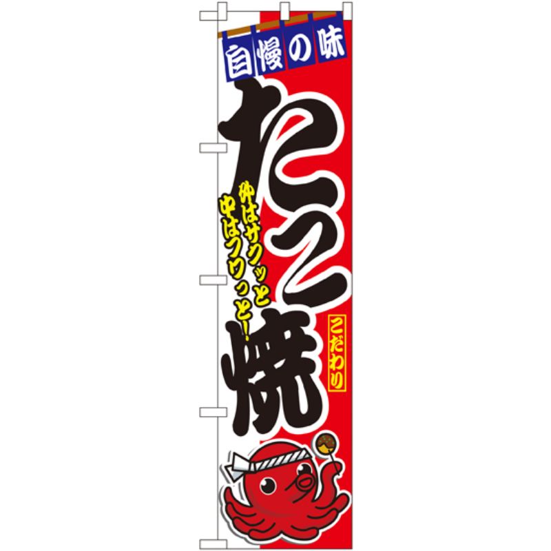 [N] 自慢の味 たこ焼 スマートのぼり No.22169 P・O・Pプロダクツ
