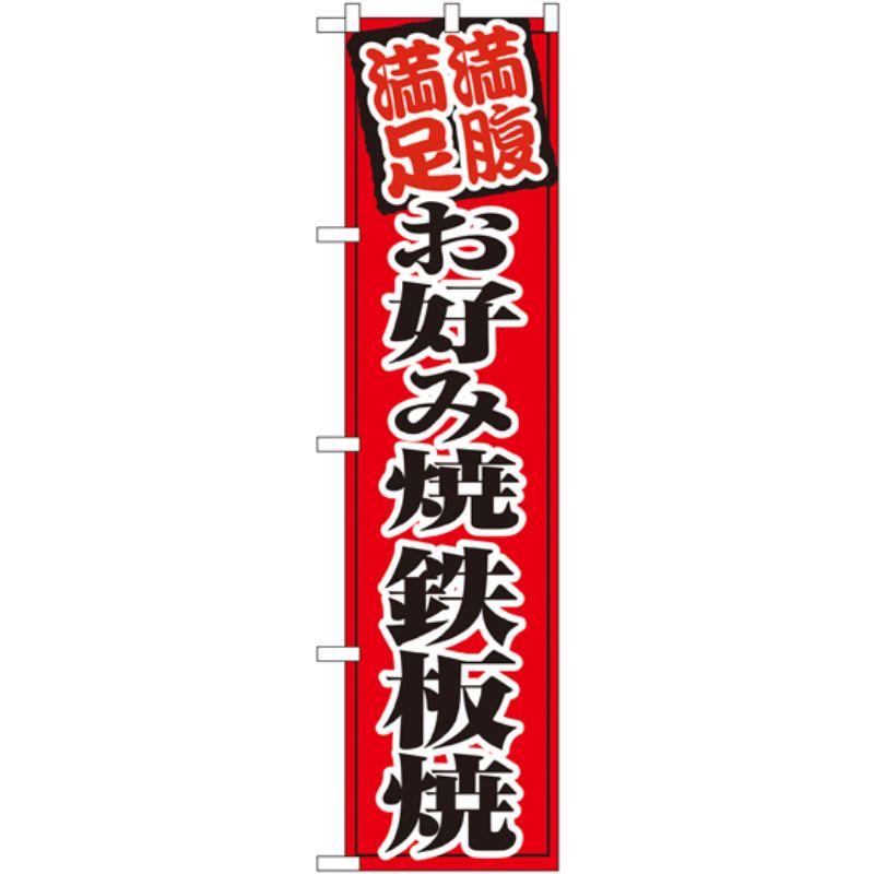 [N] お好み焼鉄板焼 スマートのぼり No.22174 P・O・Pプロダクツ