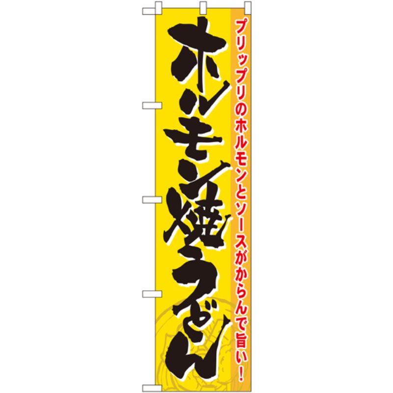 [N] ホルモン焼うどん スマートのぼり No.22177 P・O・Pプロダクツ