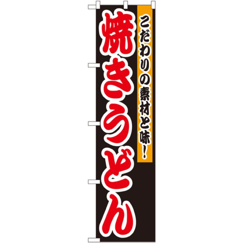 [N] 焼うどん スマートのぼり No.22178 P・O・Pプロダクツ