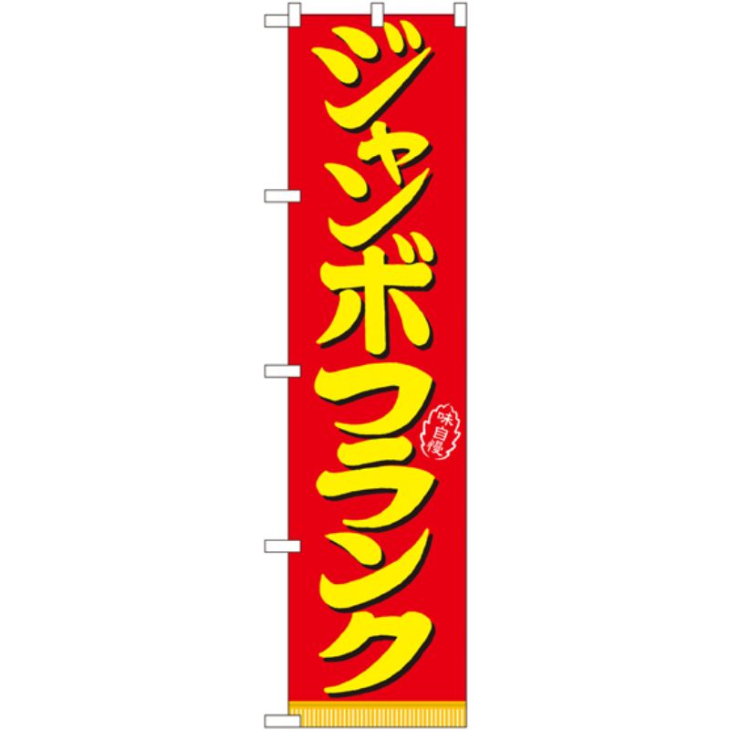 [N] ジャンボフランク スマートのぼり No.22183 P・O・Pプロダクツ