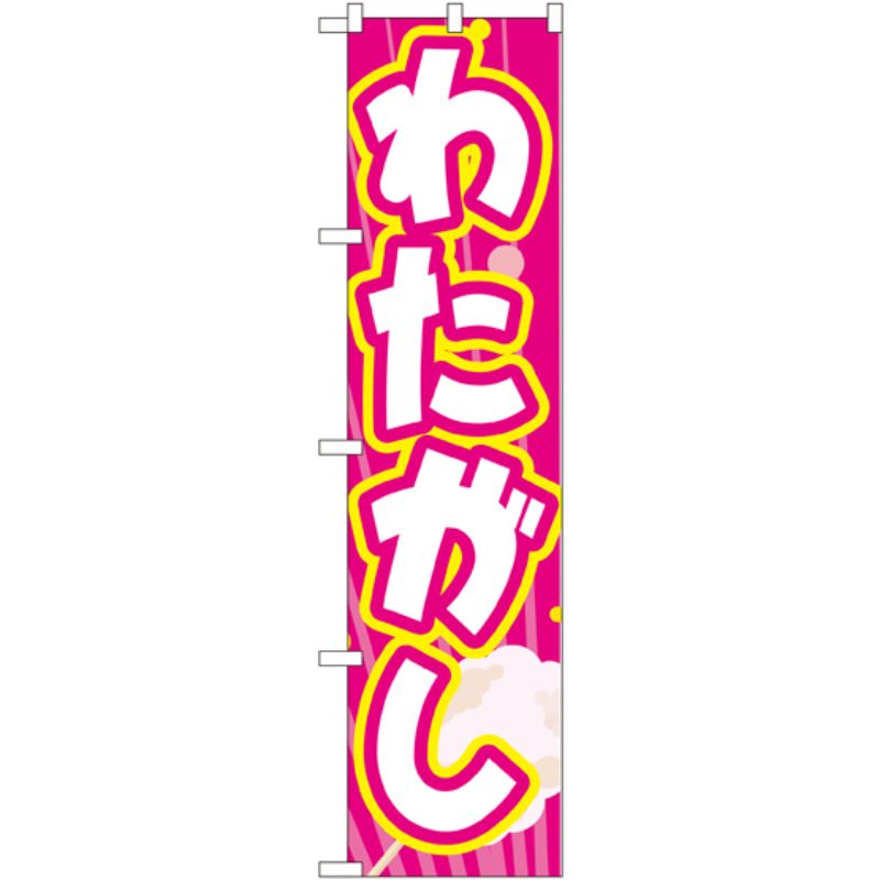 [N] わたがし スマートのぼり No.22187 P・O・Pプロダクツ