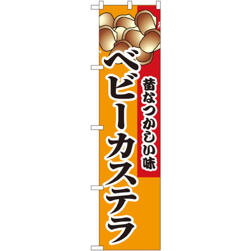 [N] ベビーカステラ スマートのぼり No.22189 P・O・Pプロダクツ