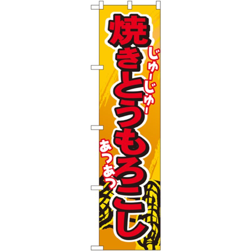 [N] 焼とうもろこし スマートのぼり No.22191 P・O・Pプロダクツ