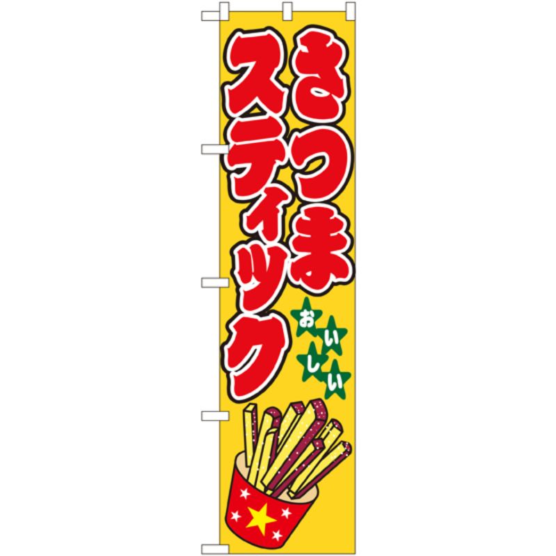 [N] さつまスティック スマートのぼり No.22193 P・O・Pプロダクツ