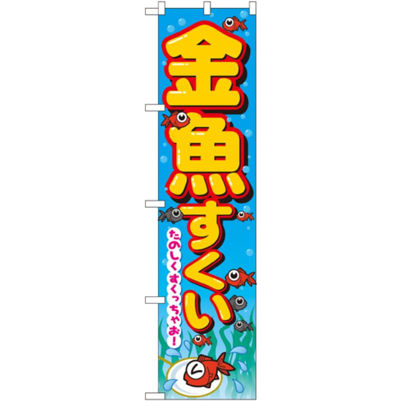 [N] 金魚すくい スマートのぼり No.22195 P・O・Pプロダクツ