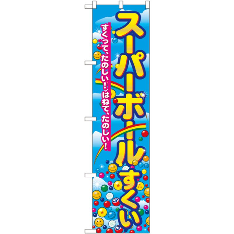 [N] スーパーボールすくい スマートのぼり No.22196 P・O・Pプロダクツ