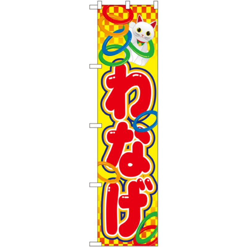 [N] わなげ スマートのぼり No.22199 P・O・Pプロダクツ