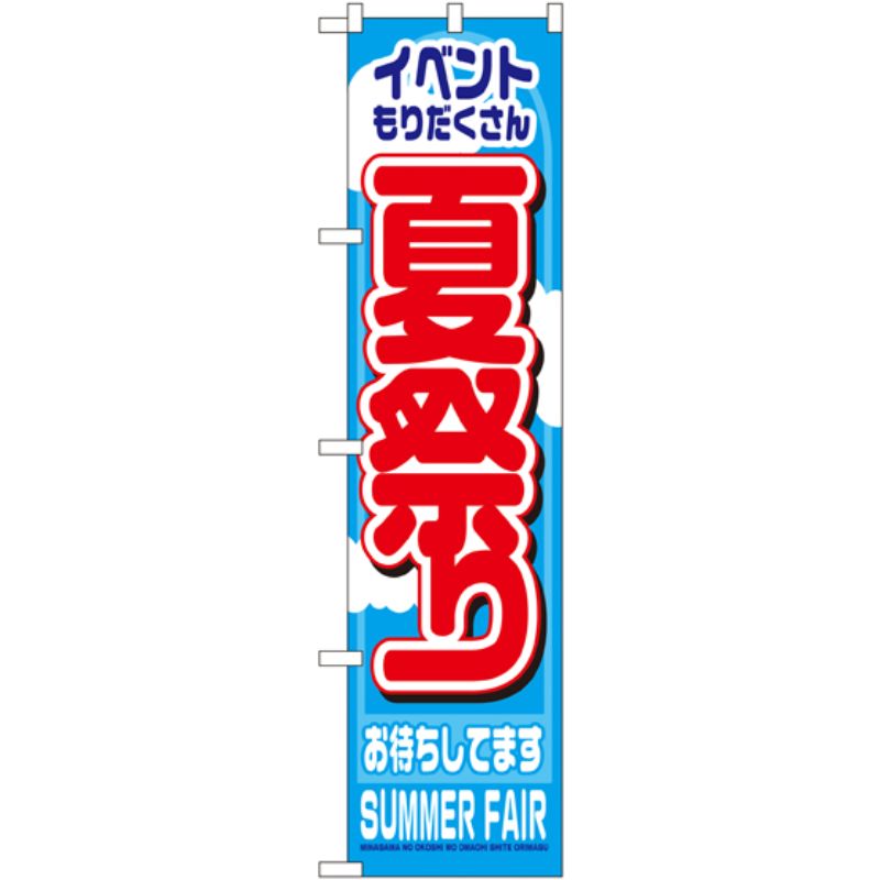 [N] 夏祭り スマートのぼり No.22203 P・O・Pプロダクツ