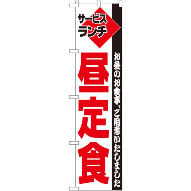 [N] サービスランチ 昼定食 スマートのぼり No.22210 P・O・Pプロダクツ