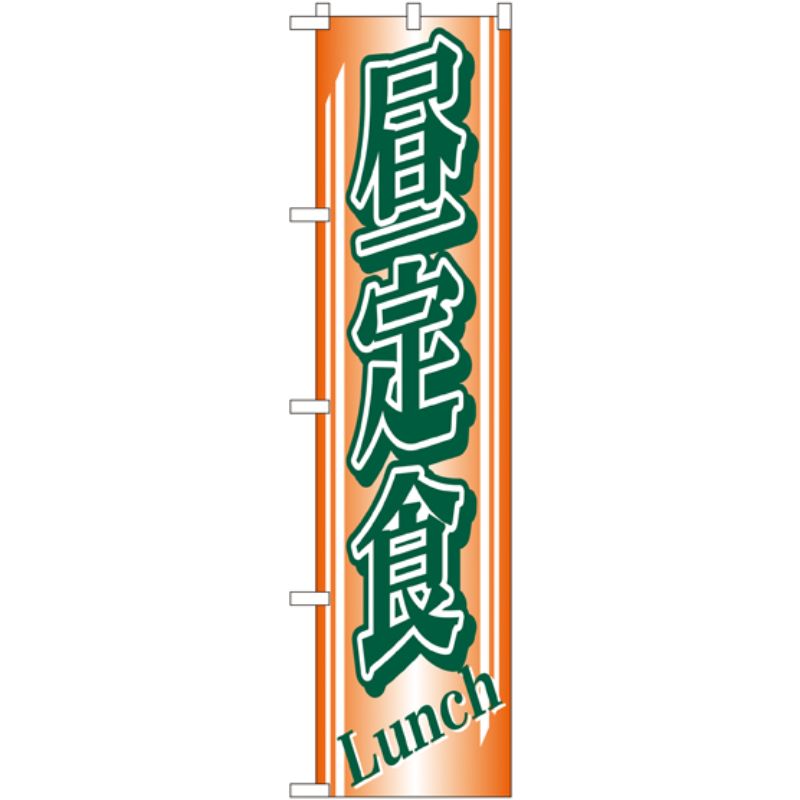 [N] 昼定食 スマートのぼり No.22211 P・O・Pプロダクツ