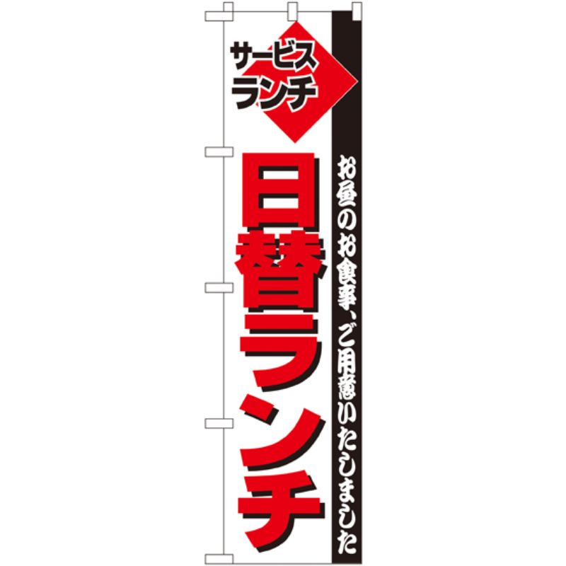 [N] サービスランチ 日替ランチ スマートのぼり No.22212 P・O・Pプロダクツ