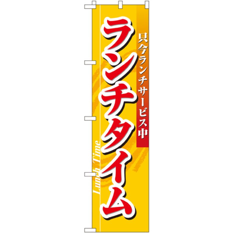 [N] ランチタイム スマートのぼり No.22214 P・O・Pプロダクツ