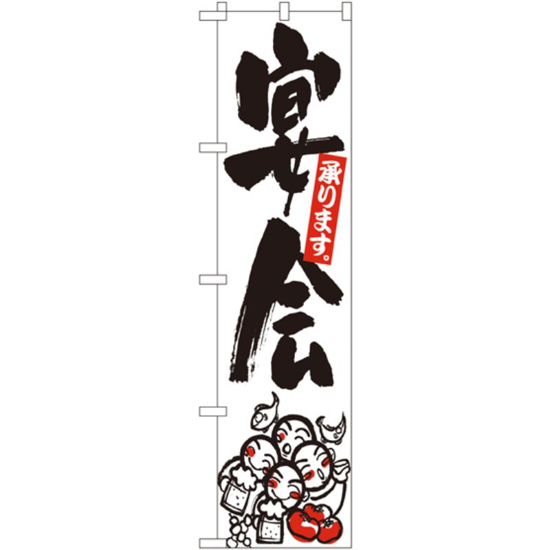 [N] 宴会 (白地) スマートのぼり No.22221 P・O・Pプロダクツ