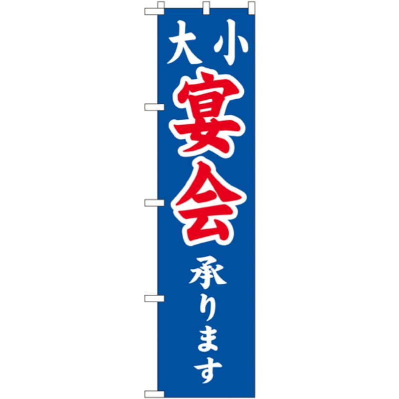 [N] 大小宴会承ります スマートのぼり No.22222 P・O・Pプロダクツ