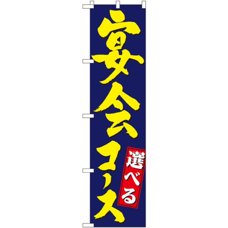 [N] 宴会コース スマートのぼり No.22224 P・O・Pプロダクツ
