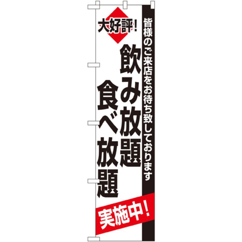 [N] 飲み放題 食べ放題 スマートのぼり No.22227 P・O・Pプロダクツ
