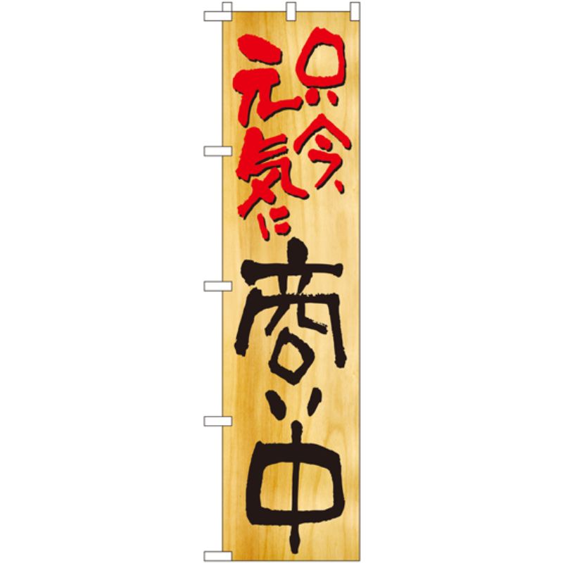 [N] 只今、元気に商い中 スマートのぼり No.22231 P・O・Pプロダクツ