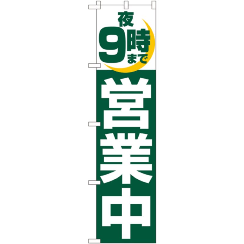 [N] 夜9時まで営業中 スマートのぼり No.22232 P・O・Pプロダクツ