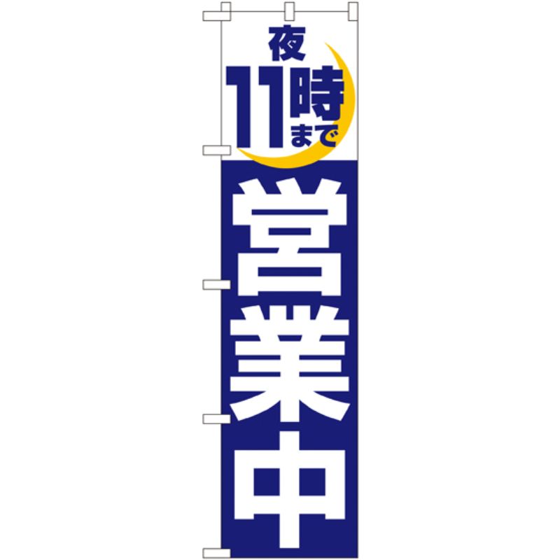 [N] 夜11時まで営業中 スマートのぼり No.22234 P・O・Pプロダクツ