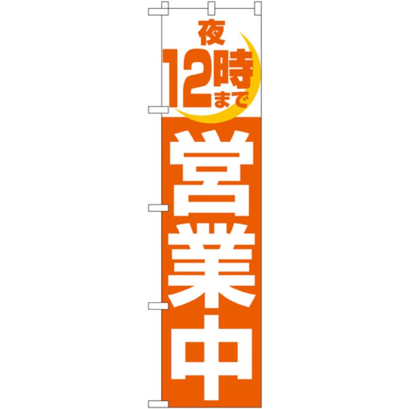 [N] 夜12時まで営業中 スマートのぼり No.22235 P・O・Pプロダクツ