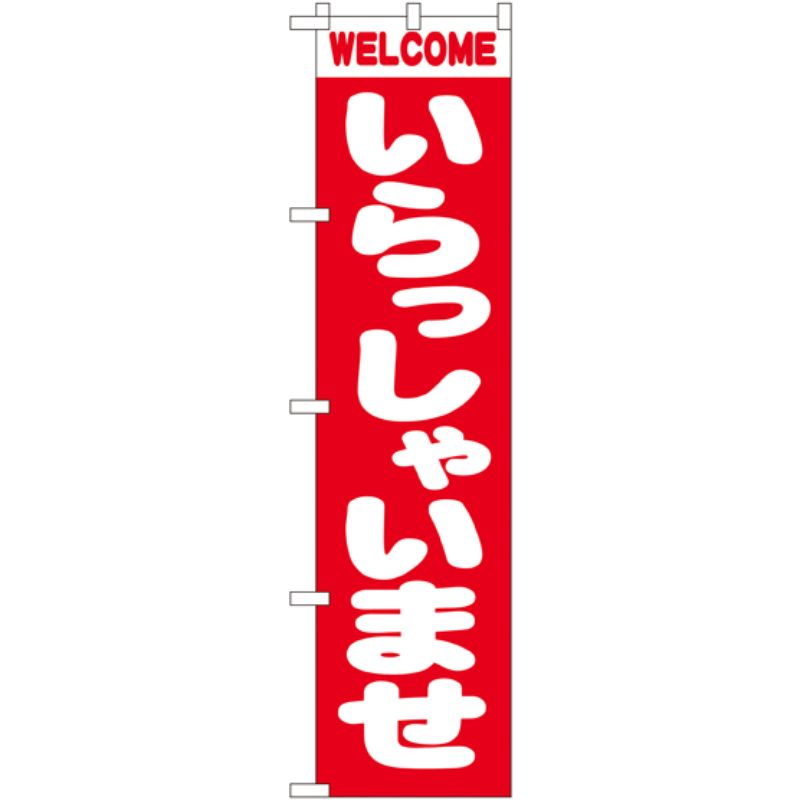 [N] いらっしゃいませ スマートのぼり No.22238 P・O・Pプロダクツ