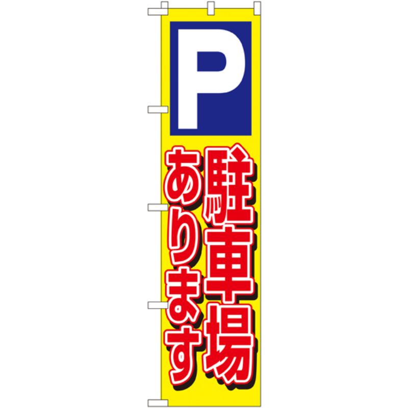 [N] 駐車場あります スマートのぼり No.22239 P・O・Pプロダクツ