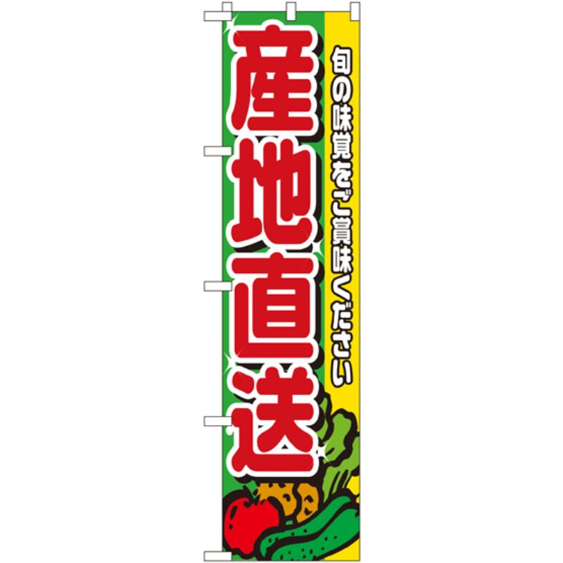 [N] 産地直送 スマートのぼり No.22241 P・O・Pプロダクツ
