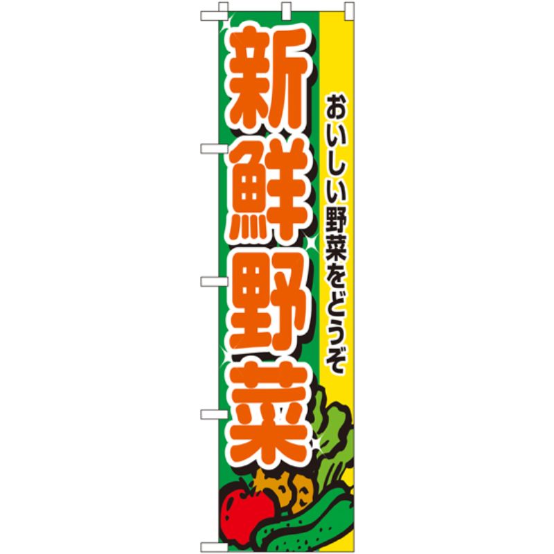 [N] 新鮮野菜 スマートのぼり No.22242 P・O・Pプロダクツ