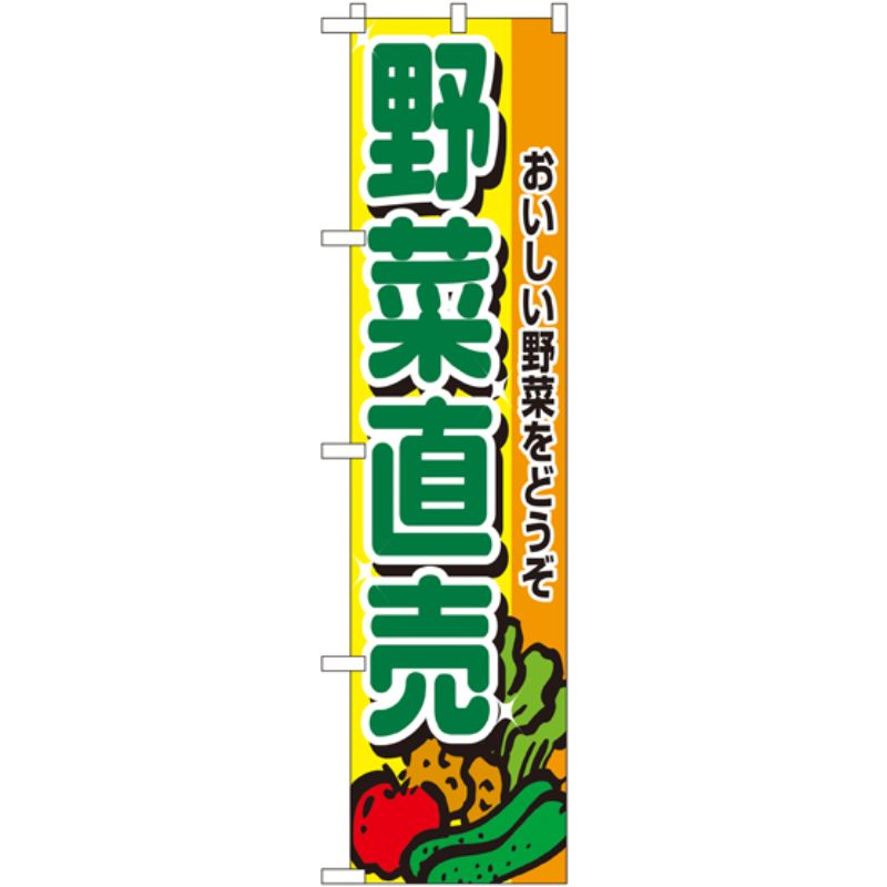 [N] 野菜直売 スマートのぼり No.22243 P・O・Pプロダクツ