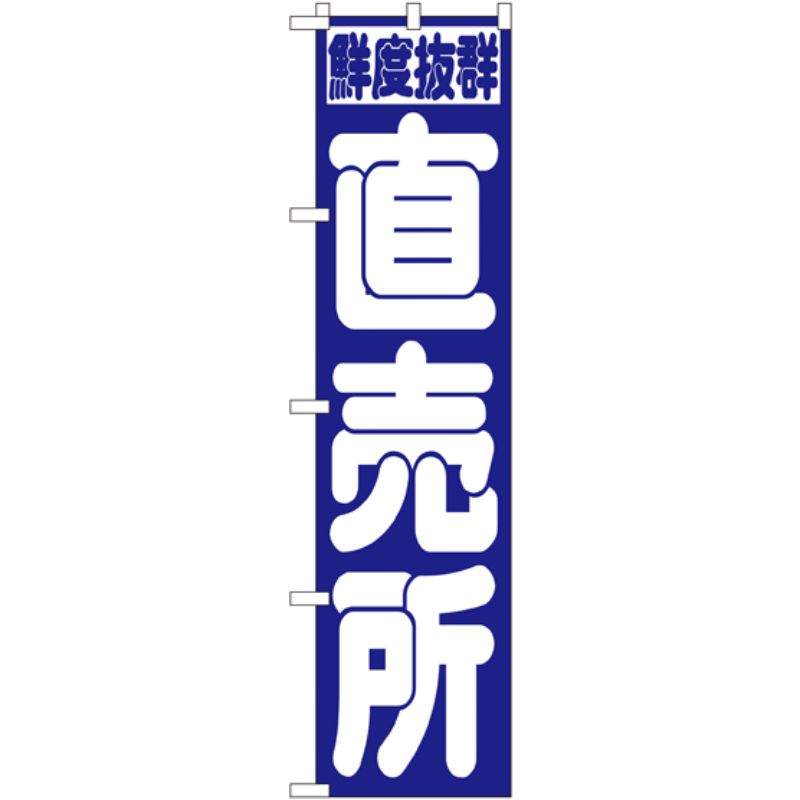 [N] 直売所 スマートのぼり No.22245 P・O・Pプロダクツ